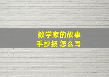 数学家的故事手抄报 怎么写